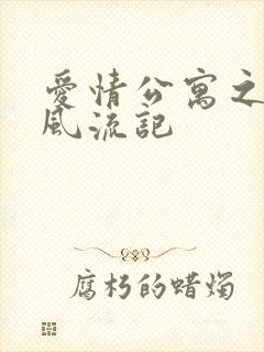 爱情公寓之子乔风流记