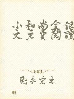 小和尚金银花原文免费阅读笔趣阁