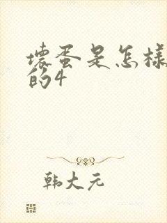 坏蛋是怎样炼成的4