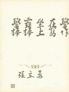 学霸坐在学渣的棒棒上写作业