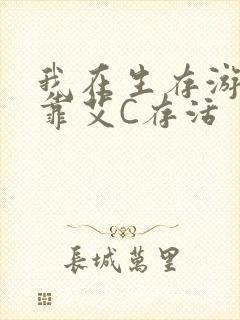 我在生存游戏里靠艾C存活