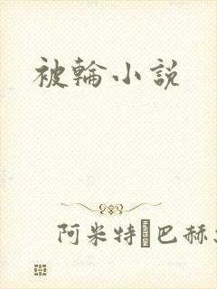 被轮小说