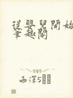 从婴儿开始入道笔趣阁