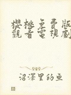 樱桃免费版在线观看电视剧荣耀