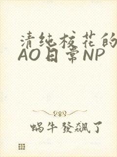 清纯校花的被CAO日常NP