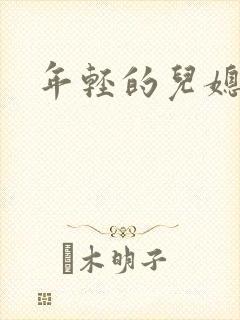 年轻的儿媳