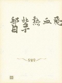 那些热血飞扬的日子