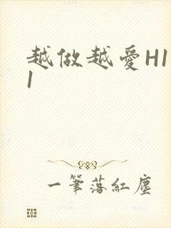 越做越爱H1V1
