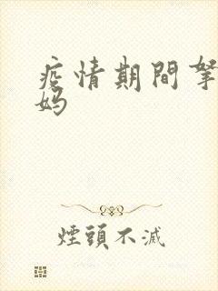 疫情期间拿下老妈