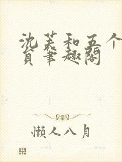 沈芙和五个消防员笔趣阁