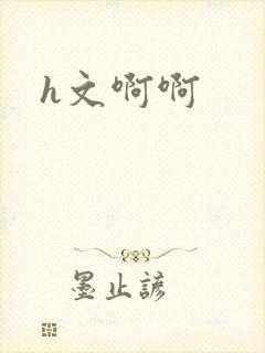 h文啊啊