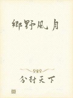 乡野风月