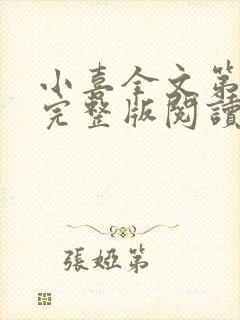 小喜全文第一部完整版阅读