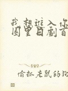 我想进入你的花园里日剧百度云