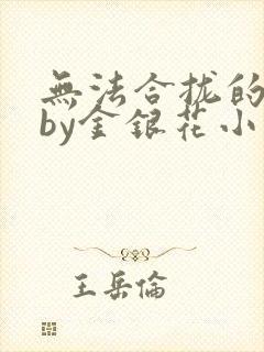 无法合拢的皇帝by金银花小说