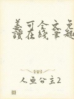 姜可全文免费阅读在线笔趣