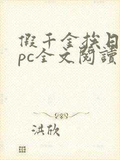 假千金挨日记npc全文阅读笔趣阁