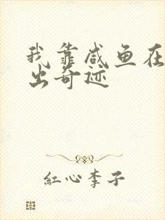 我靠咸鱼在虐文出奇迹