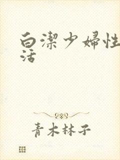 白洁少妇性荡生活