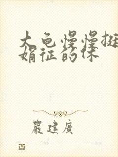 大龟慢慢挺进张娟征的休