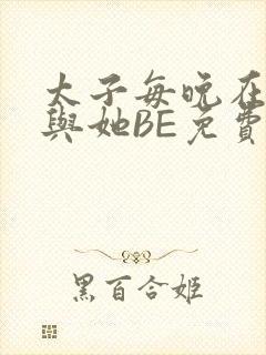 太子每晚在梦里与她BE免费阅读