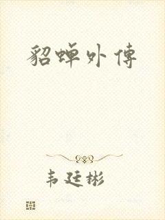 貂蝉外传