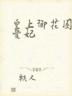 皇上御花园中要爱妃