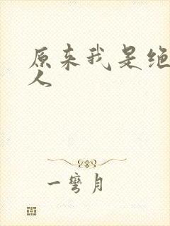原来我是绝世高人