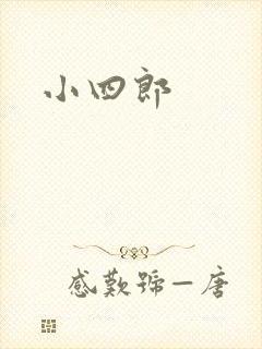 小四郎