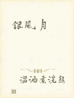 银风月