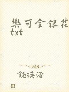乐可金银花全文txt