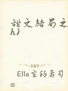 甜文结局之后(h)