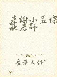 老谢小区保安赵敏老师