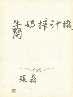 牛奶榨汁机笔趣阁