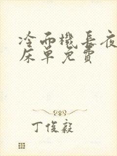 冷面机长夜夜洗床单免费