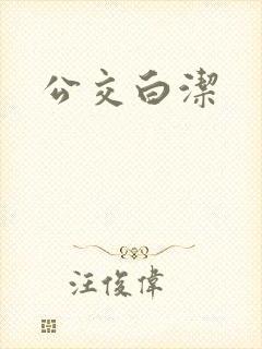 公交白洁