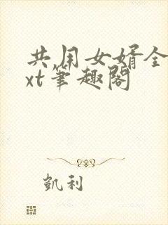 共用女婿全文txt笔趣阁