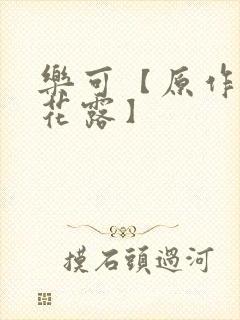 乐可【原作金银花露】