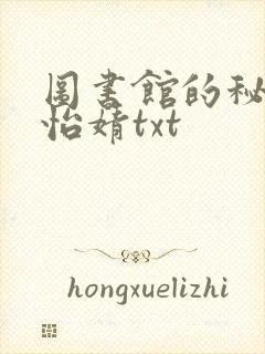 图书馆的秘密程怡婧txt