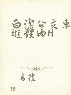 白洁公交车被挺进体内H