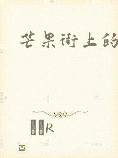 芒果街上的小屋