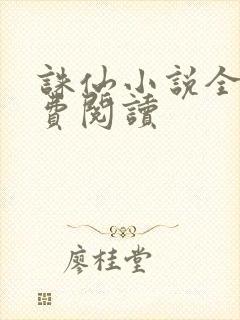 诛仙小说全文免费阅读