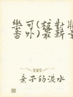 乐可(校对版+番外)最新章节