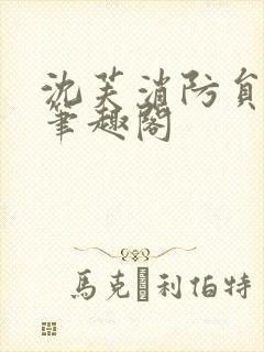 沈芙消防员攻略笔趣阁