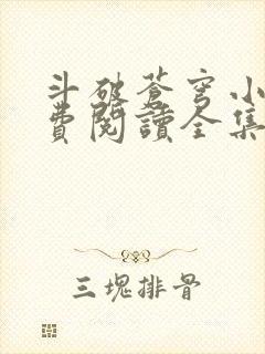 斗破苍穹小说免费阅读全集