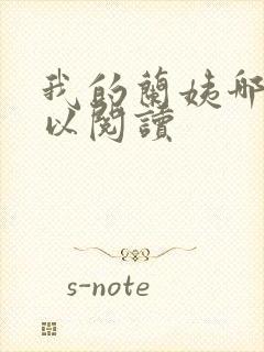 我的兰姨哪里可以阅读