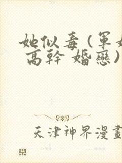 她似毒 (军婚 高干 婚恋)完结