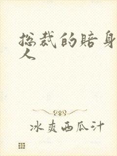 总裁的赔身小情人