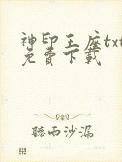 神印王座txt免费下载