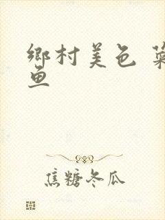 乡村美色 菜刀鱼